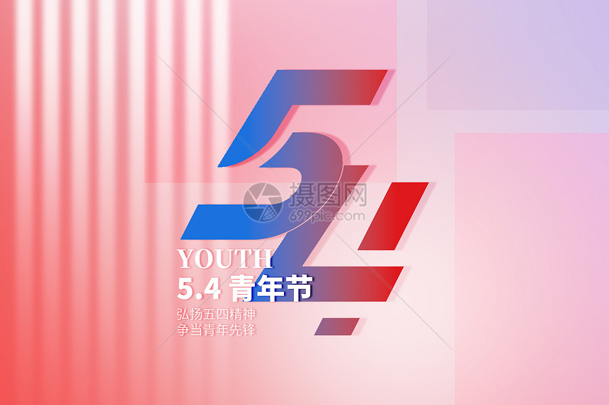 五四青年节大气创意54图片