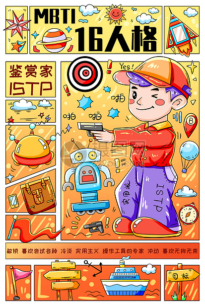 MBTI十六型人格之鉴赏家ISTP竖版插画图片