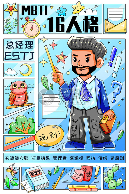 MBTI十六型人格之总经理ESTJ竖版插画图片