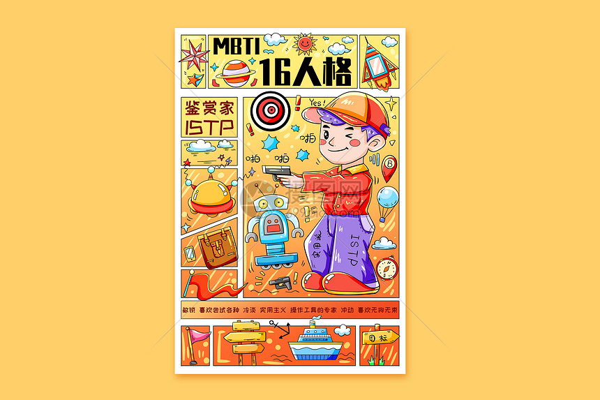 MBTI十六型人格之鉴赏家ISTP横版插画图片