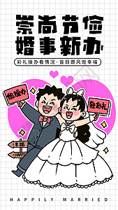 手绘卡通粗描边移风易俗崇尚节俭婚事新办图片