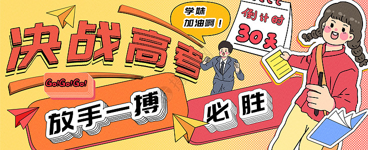决战高考运营插画banner图片