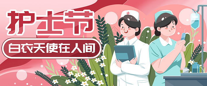 护士节主题节日节气横版扁平风插画banner运营插画图片