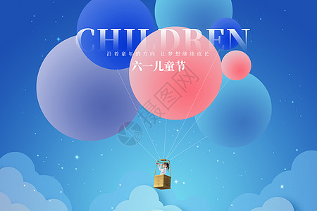 六一儿童节创意儿童气球图片