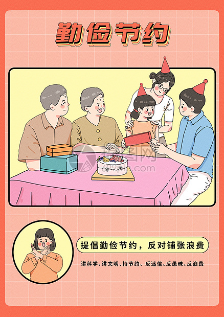 移风易俗之过生日请勤俭节约图片