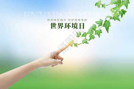 世界环境日创意手势点击植物图片