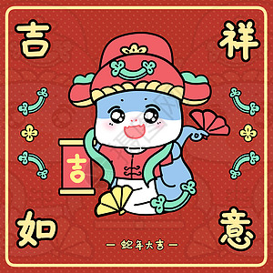 新年小蛇吉祥如意图片