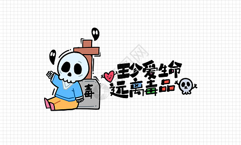 手绘卡通国际禁毒日禁毒宣传普法禁毒插画图片