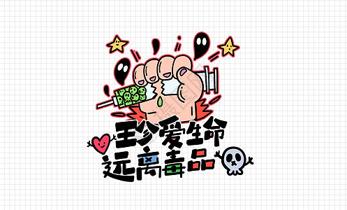 手绘卡通国际禁毒日禁毒插画图片