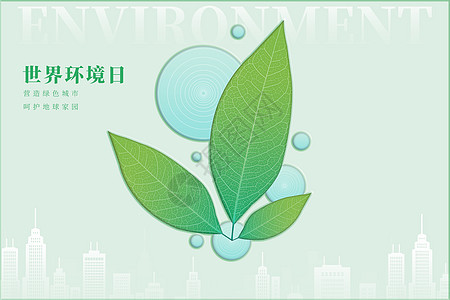 世界环境日创意树叶水滴背景图片