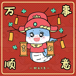 新年小蛇之万事顺意图片