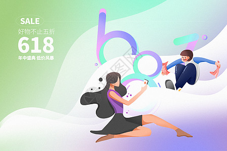 618弥散创意购物节图片