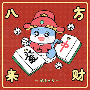 新年小蛇之八方来财图片