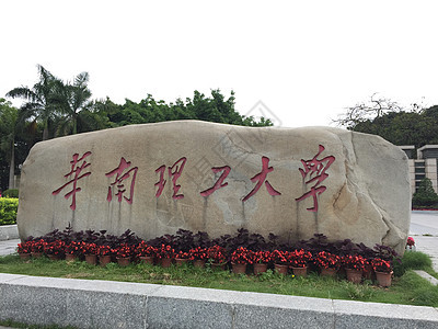 华南理工大学背景图片