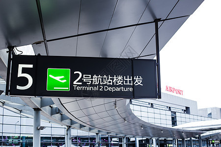 机场航站楼设施指示牌图片