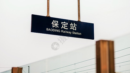 保定火车站站牌背景图片