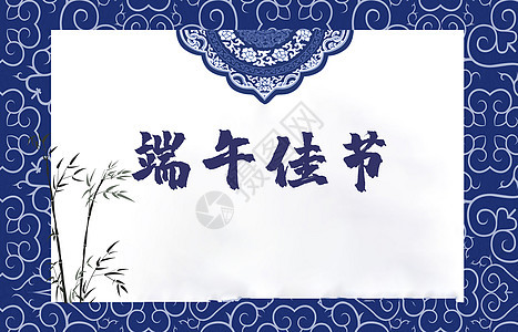 青花瓷风格端午节图片