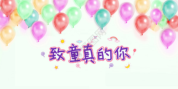 儿童节彩色气球banner背景高清图片