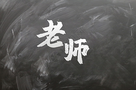 哀悼书法艺术字老师书法创意字体在黑板上设计图片