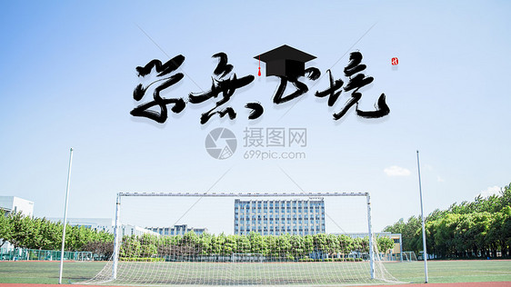 学无止境勤能补拙图片