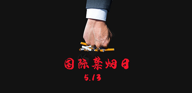 禁烟日宣传图背景图片