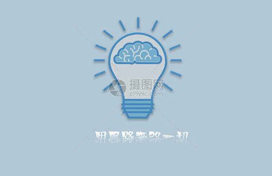 思路改变一切