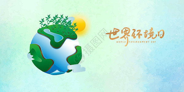 简约世界环境日背景背景图片