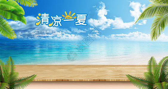 清新夏季电商banner合成背景图片