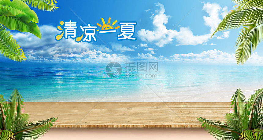 清新夏季电商banner合成背景图片