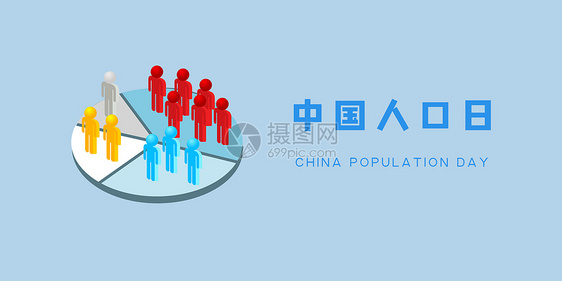 中国人口日图片