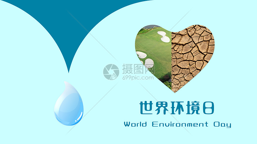 世界环境日节水标识图片