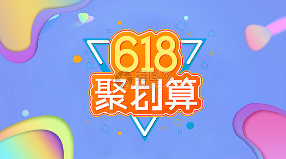 618 购物狂欢节 主题 海报图片