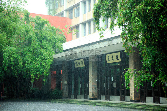 图书馆下雨的天空图片