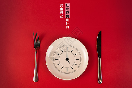红色餐桌光盘行动设计图片