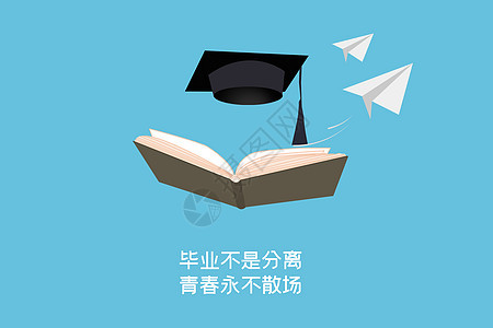 大学·毕业·青春 图片