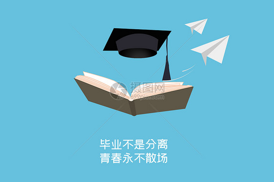 大学·毕业·青春 图片