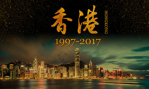 香港回归20周年图片