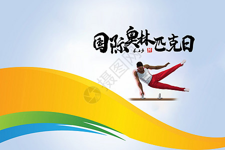 运动赛场奥林匹克日设计图片