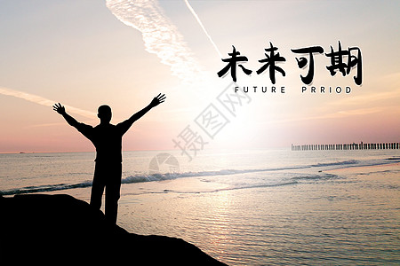 未来可期图片_未来可期素材_未来可期高清图片_摄图网图片下载