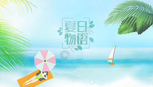 缤纷夏日海报设计图片