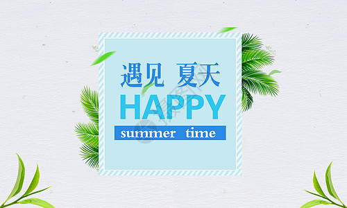 遇见夏天遇见 夏天 summer设计图片