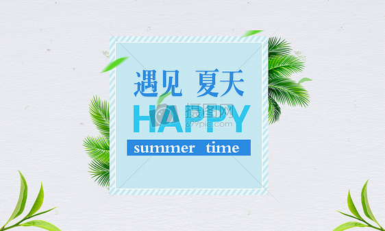 遇见 夏天 summer图片