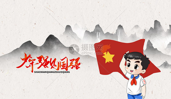 少年强 中国强