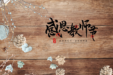 教师节文字教师节设计图片