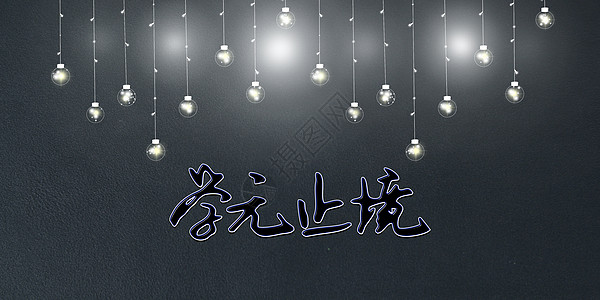 学无止境温故知新设计图片