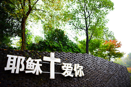 耶稣爱你背景 耶稣爱你摄影图片 耶稣爱你壁纸 摄图网