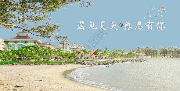 遇见最美一夏天 遇见最美一夏天图片大全 遇见最美一夏天背景图片