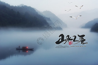 山水风景中国风创意图图片