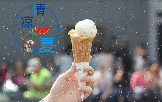 清凉一夏之冰淇淋图片