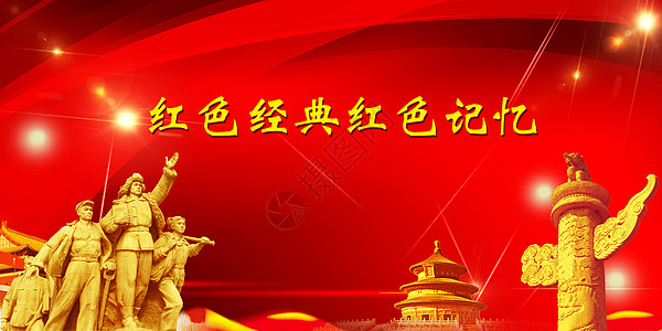 红色的经典红色的记忆图片